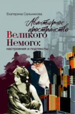 Авантюрное пространство Великого Немого: настроения и подтексты