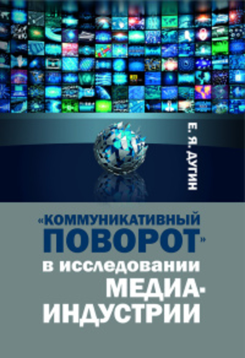 "Коммуникативный поворот" в исследовании медиаиндустрии
