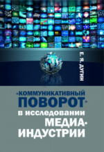 "Коммуникативный поворот" в исследовании медиаиндустрии