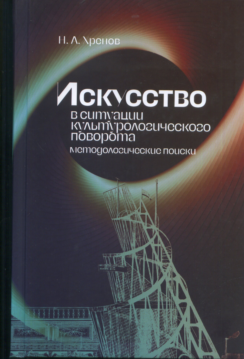 Искусство в ситуации культурологического поворота: методологические поиски