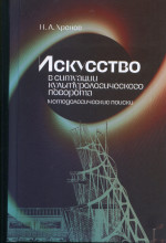 Искусство в ситуации культурологического поворота: методологические поиски