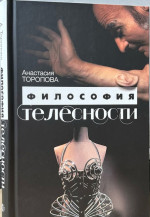 Философия телесности