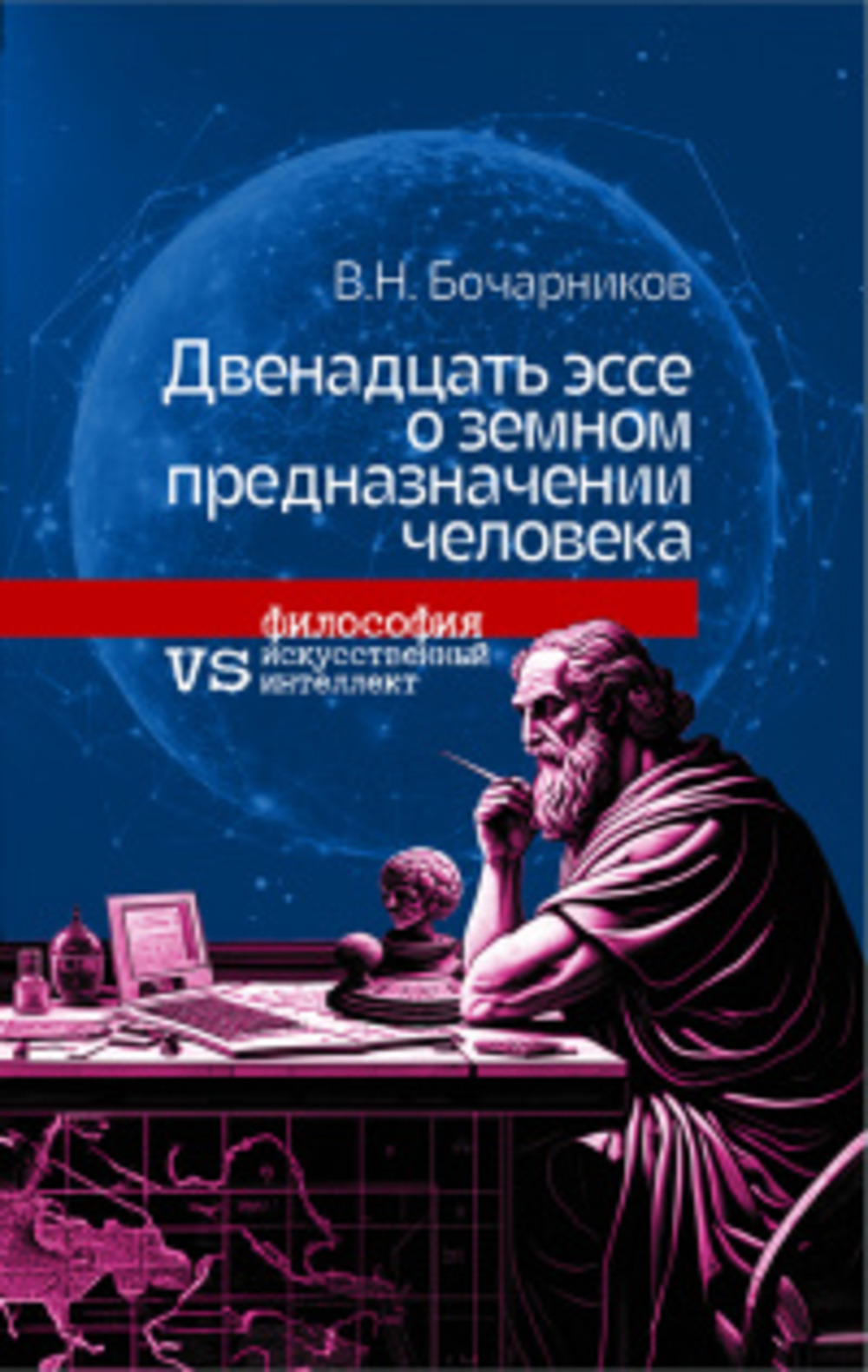 Двенадцать эссе о земном предназначении человека: философия vs искусственный интеллект