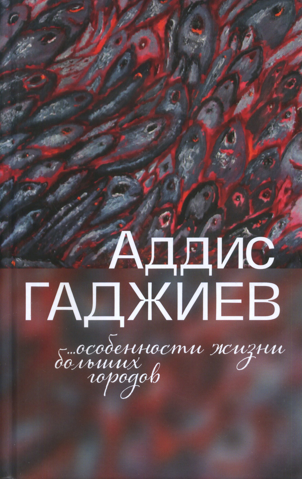 Особенности жизни больших городов