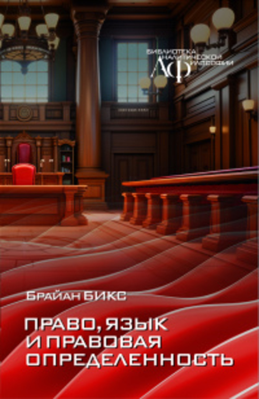 Право, язык и правовая определенность