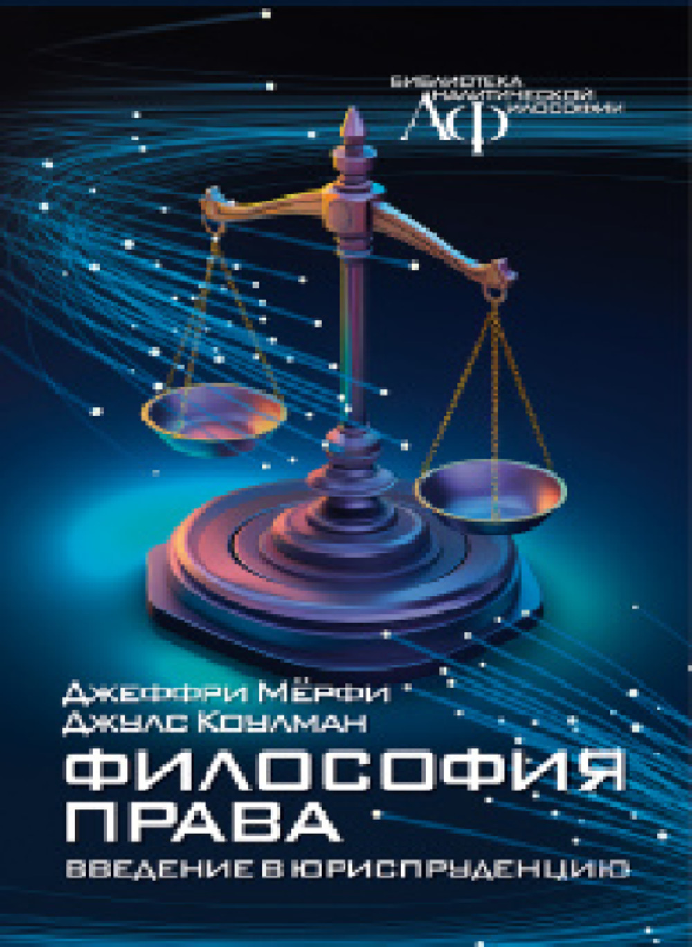 Философия права: Введение в юриспруденцию