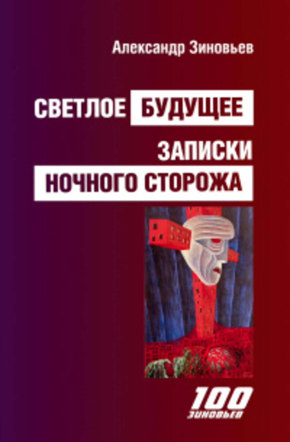 СВЕТЛОЕ БУДУЩЕЕ. Записки ночного сторожа