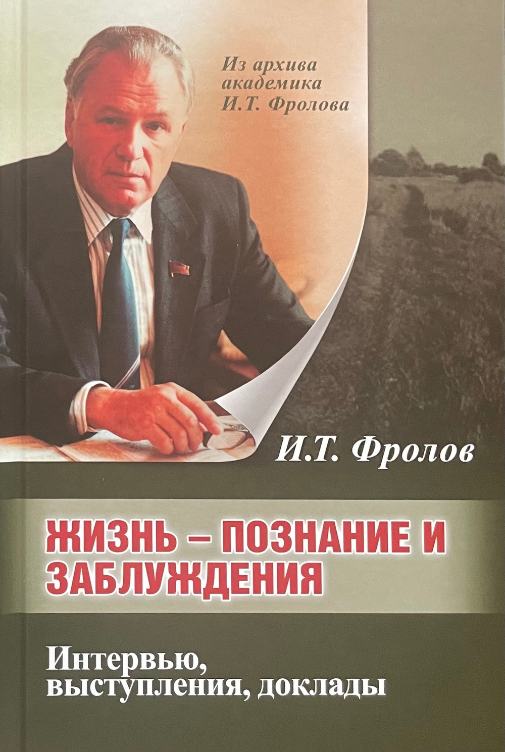 Жизнь: познание и заблуждение. Интервью и выступления. Ч.1. Ч.1