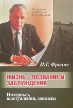 Жизнь: познание и заблуждение. Интервью и выступления. Ч.1. Ч.1