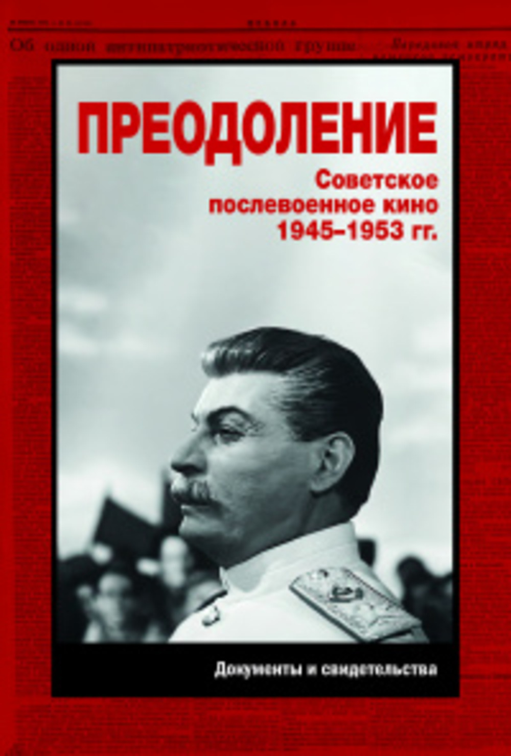 Преодоление. Советское послевоенное кино.1945-1953гг. Книга вторая. Кн.2