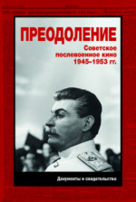 Преодоление. Советское послевоенное кино.1945-1953гг. Книга вторая. Кн.2