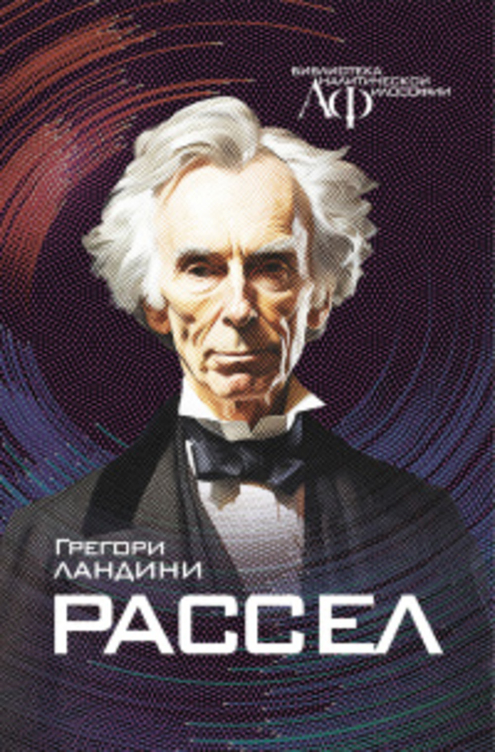 РАССЕЛ. ("РЕВИЗИОНИСТСКАЯ И ЕРЕТИЧЕСКАЯ ИНТЕРПРЕТАЦИЯ" его теоретической философии)