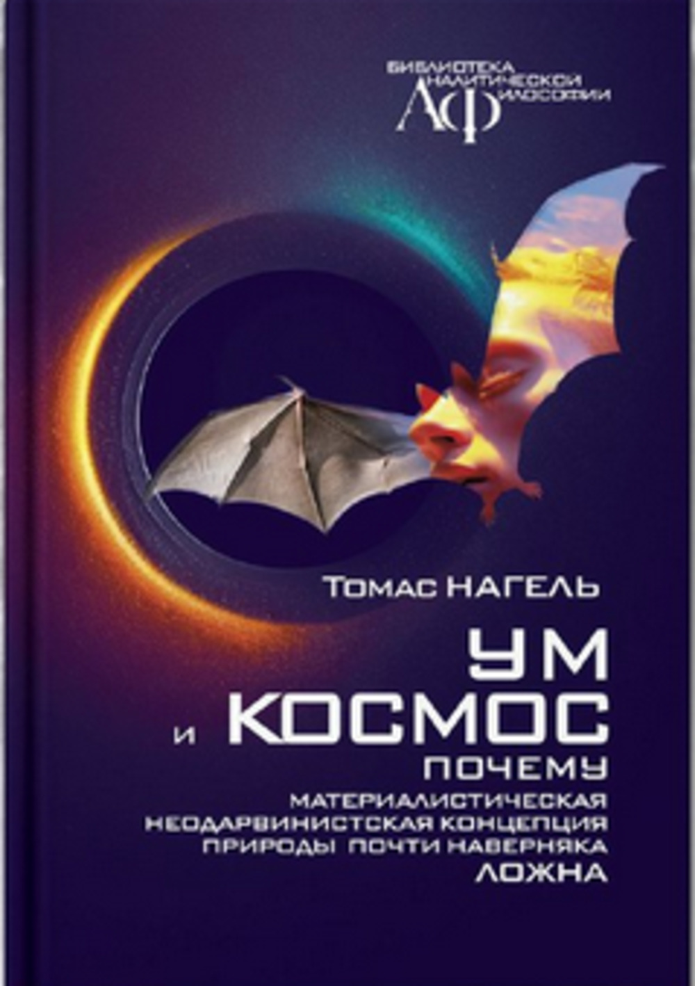Ум и космос. Каково это - быть летучей мышью. Почему материалистическая неодарвинистская концепция природы почти наверняка ложна