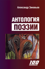 АНТОЛОГИЯ ПОЭЗИИ