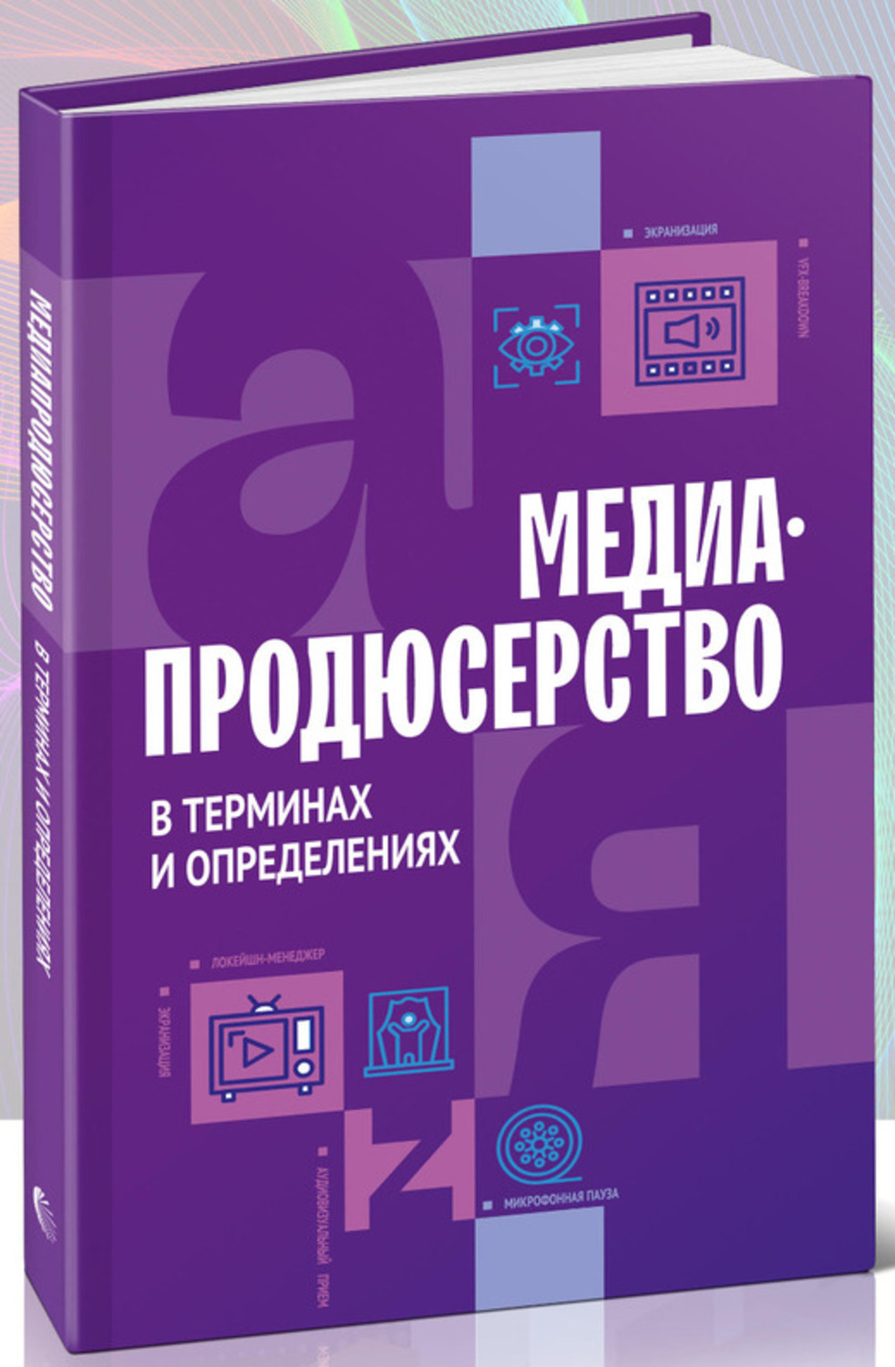 Медиапродюсерство в терминах и определениях