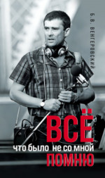 Всё, что было не со мной, помню