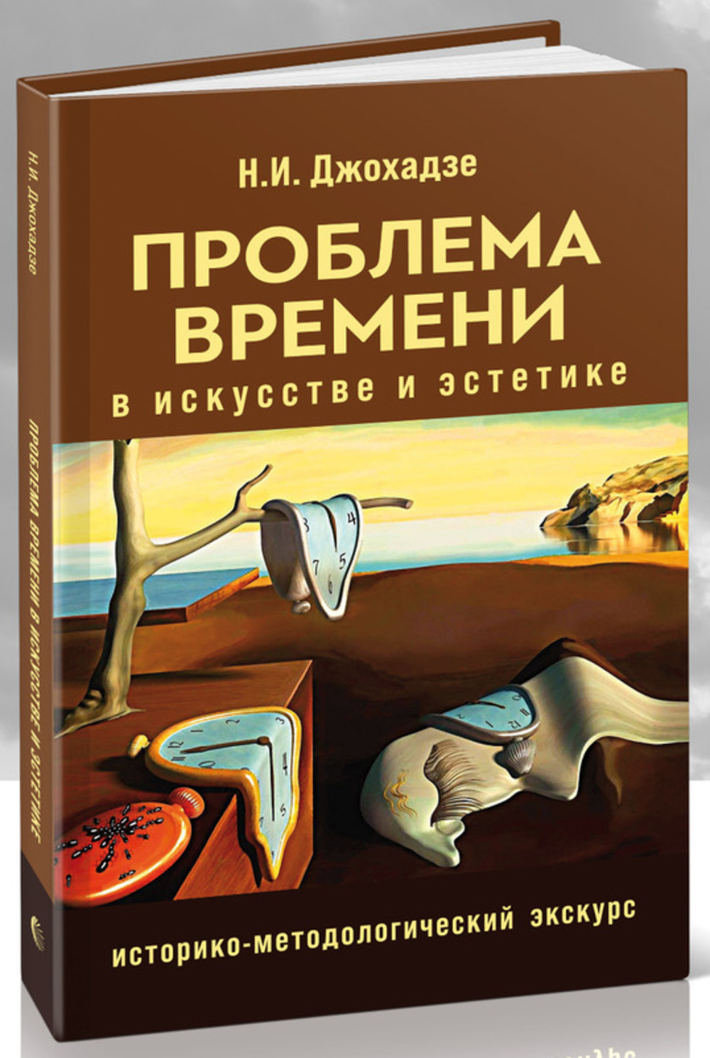 Проблемы времени в искусстве и эстетике