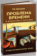 Проблемы времени в искусстве и эстетике