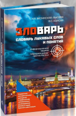 ЗЛОВАРЬ. Словарь лукавых слов и понятий. Справочник оксидентальных дискурсов и эвфемизмов, направленных на разрушение базовых кодов Русской цивилизации