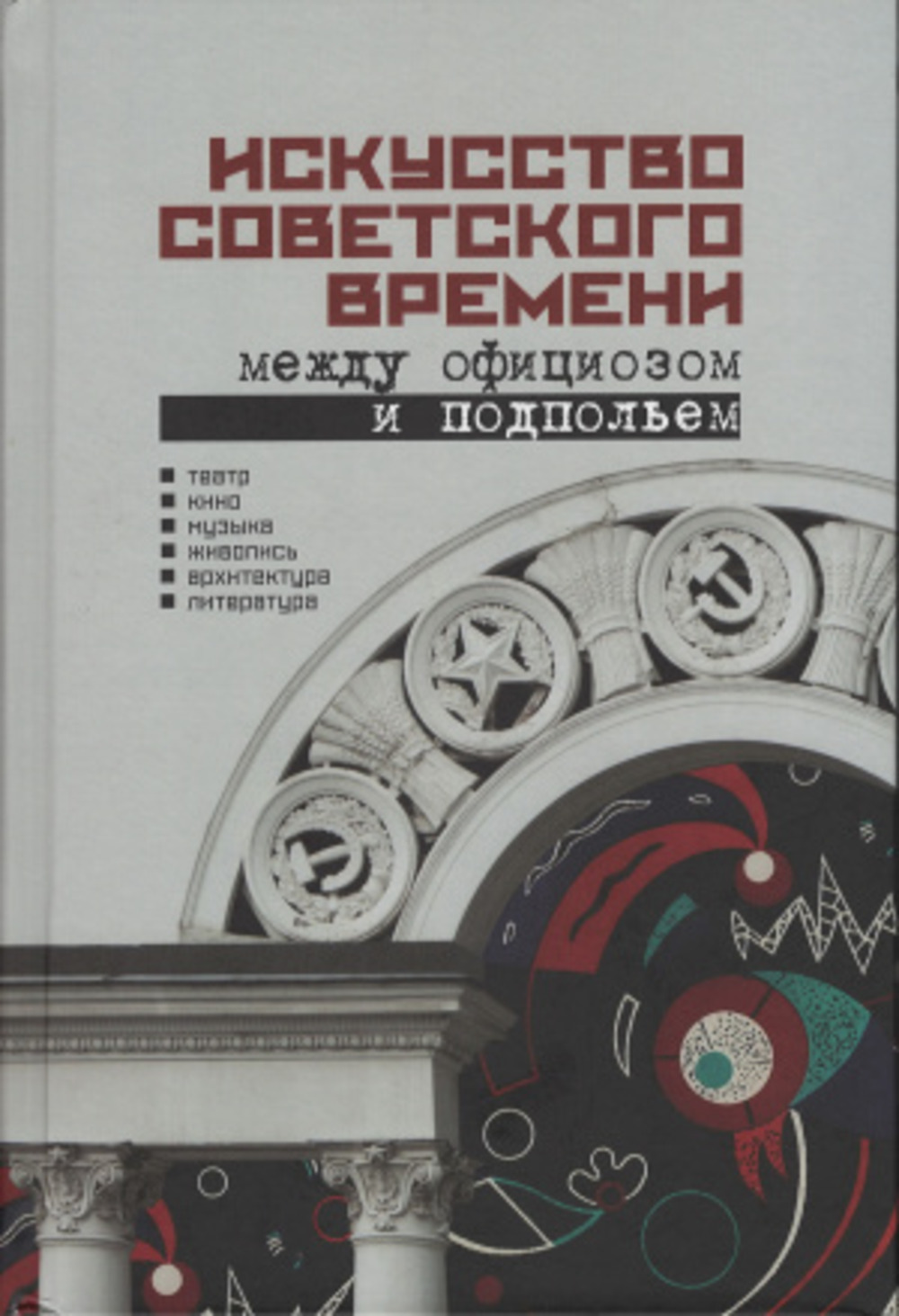 Искусство советского времени. Между официозом и подпольем