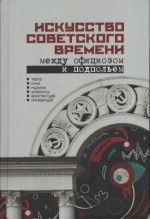 Искусство советского времени. Между официозом и подпольем