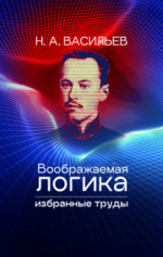 Воображаемая логика. Избранные труды