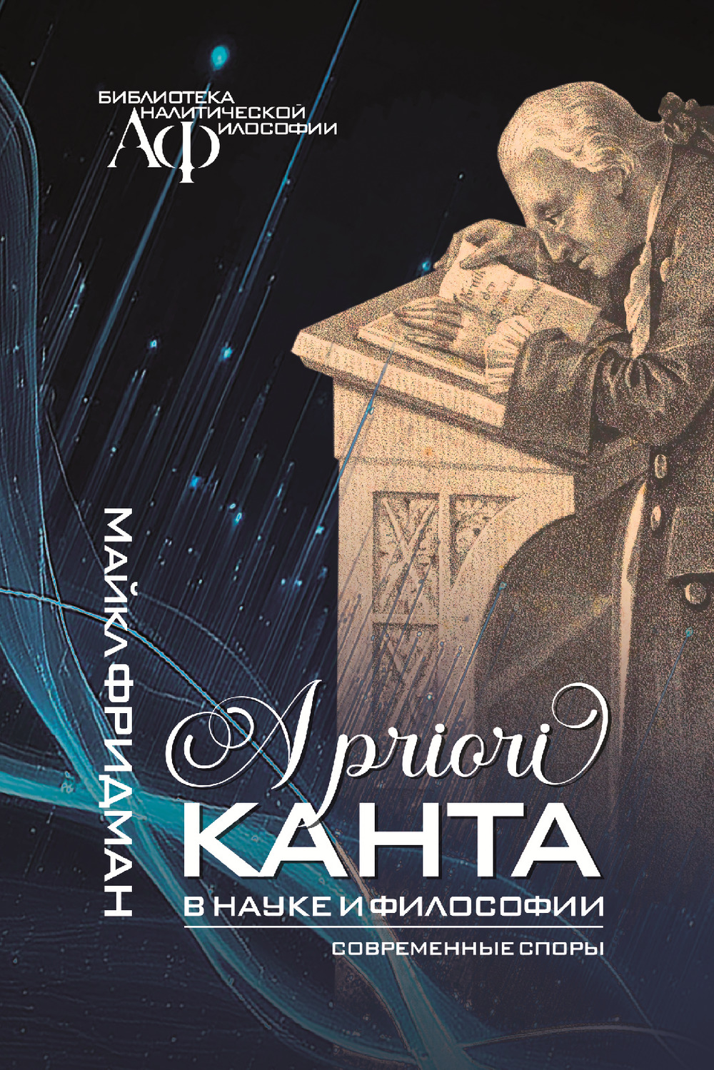 A priori Канта в науке и философии