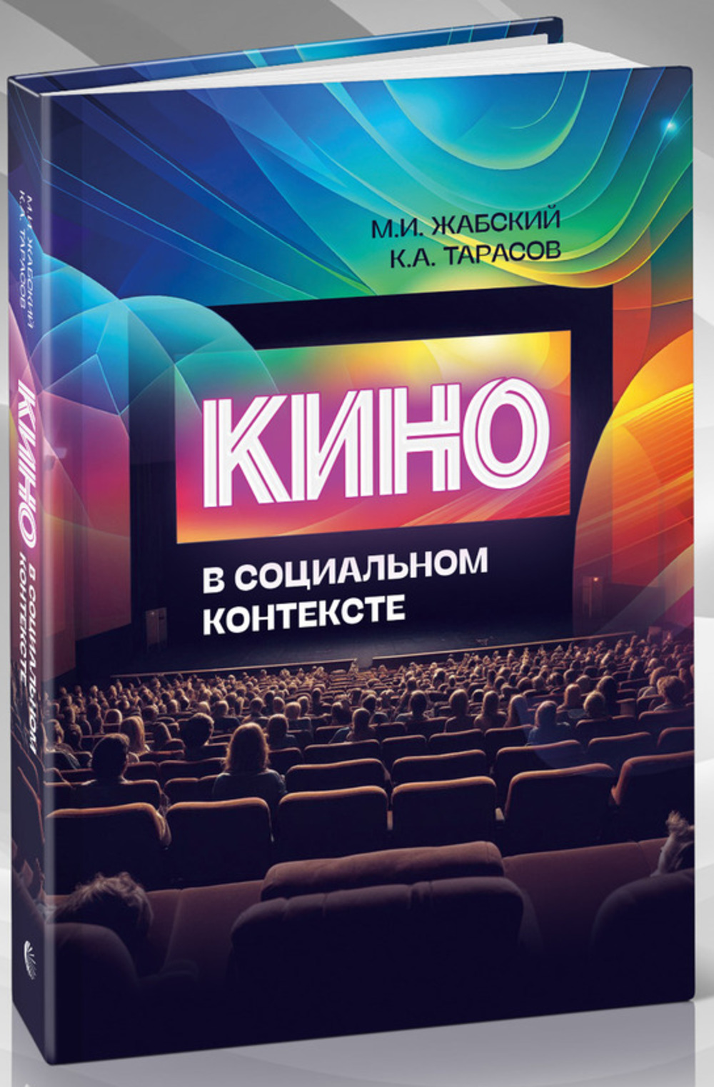Кино - в социальном контексте