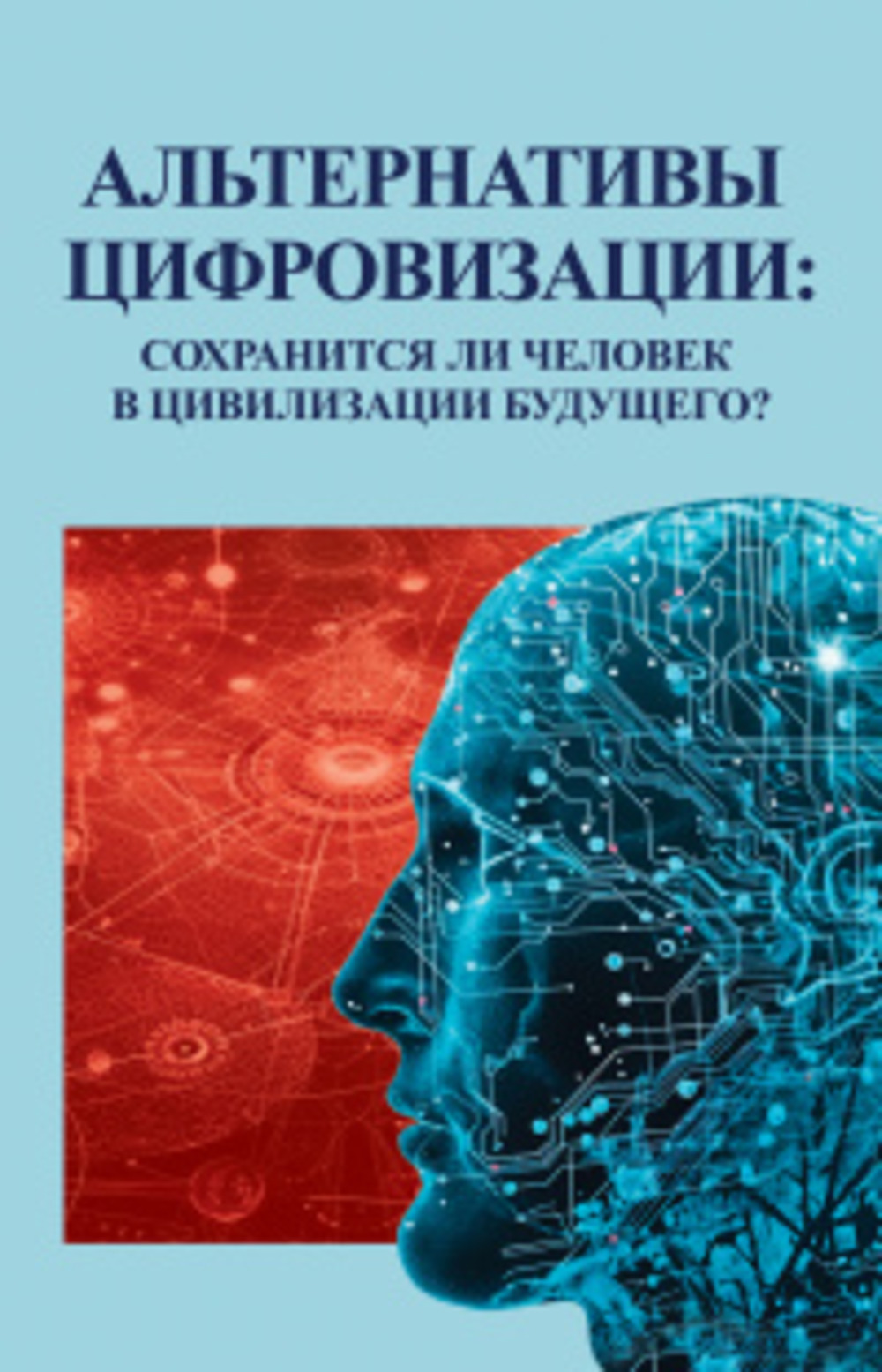 Альтернативы цифровизации: сохранится ли человек в цивилизации будущего?