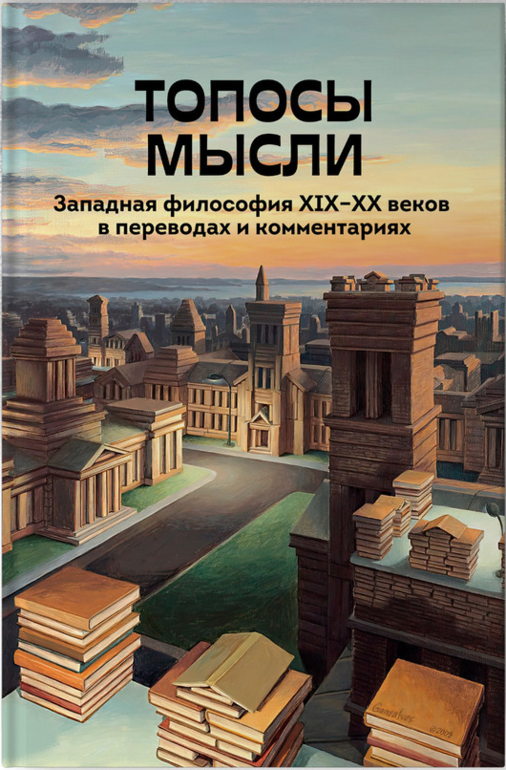 Топосы мысли. Западная философия ХIХ-ХХ веков в переводах и комментариях