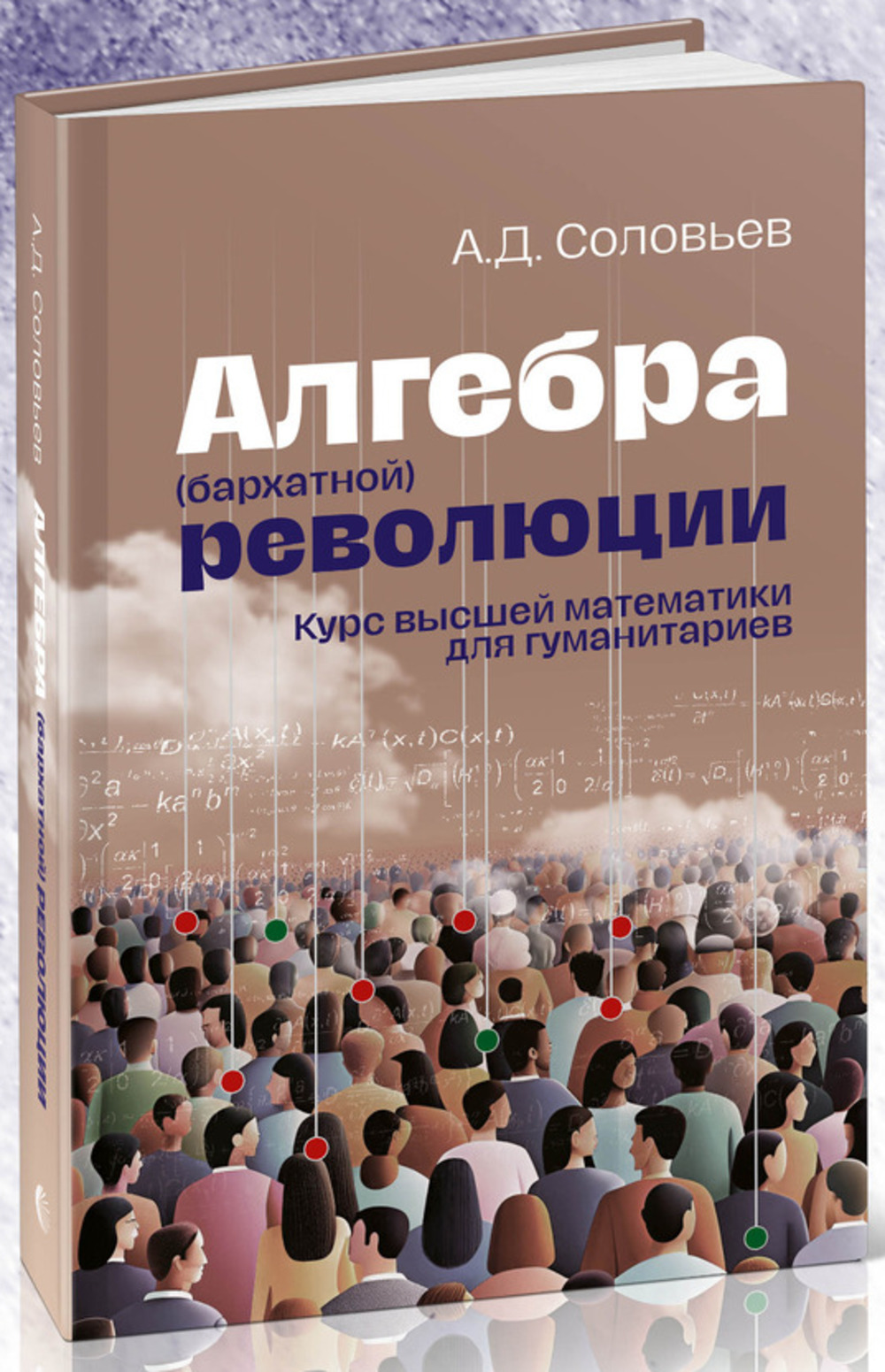 Алгебра (бархатной) революции. КУРС ВЫСШЕЙ МАТЕМАТИКИ ДЛЯ ГУМАНИТАРИЕВ