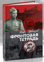 Фронтовая тетрадь