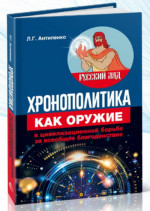 Хронополитика как оружие в цивилизационной борьбе за всеобщее благоденствие