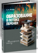 Образование в потоке перемен. Философский анализ