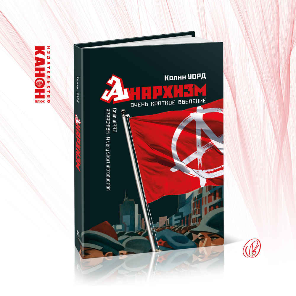 Анархизм. Очень краткое введение