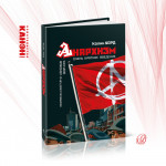 Анархизм. Очень краткое введение