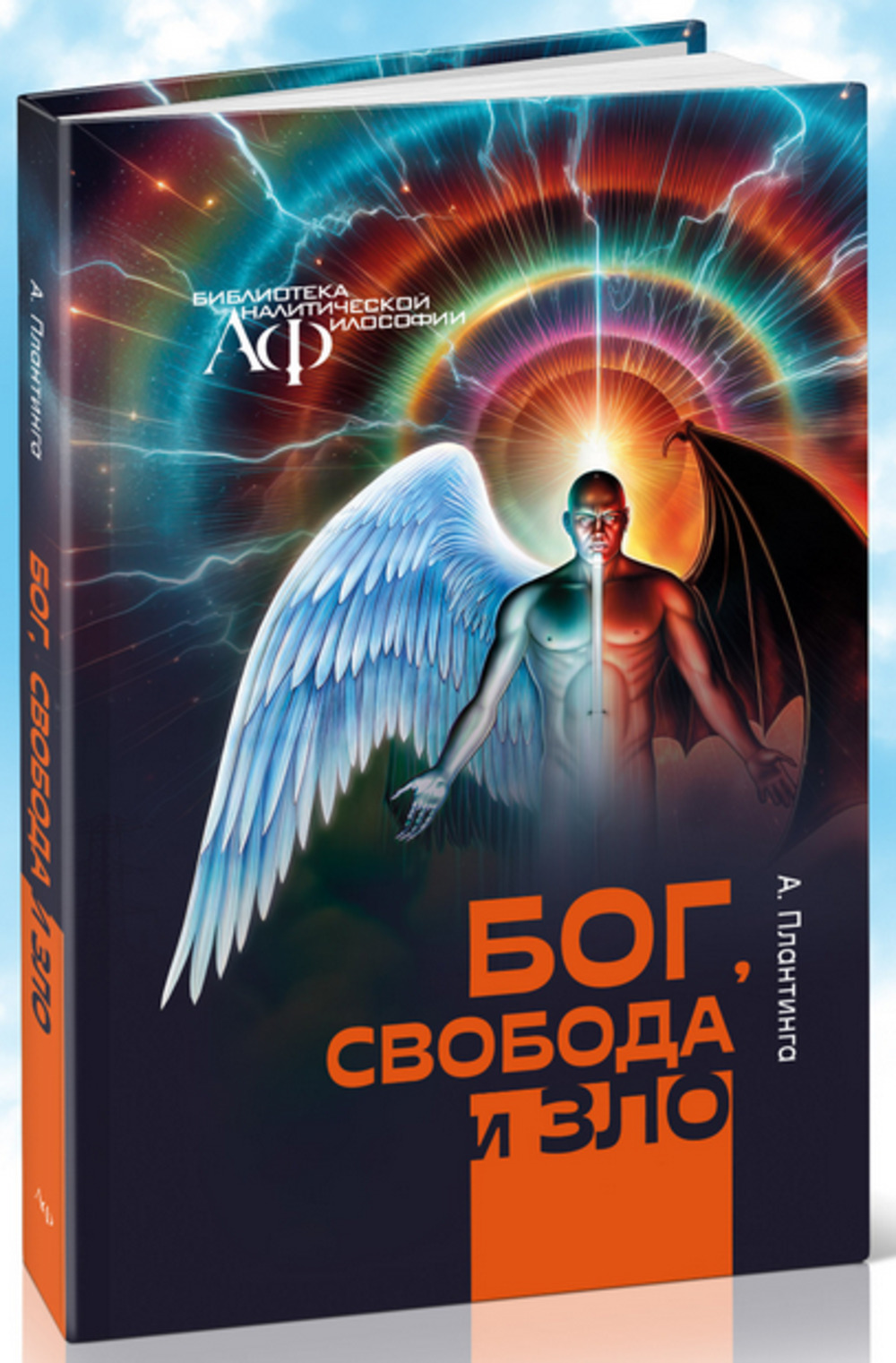 Бог, свобода и зло