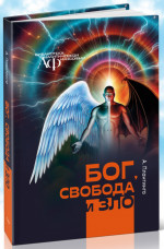 Бог, свобода и зло