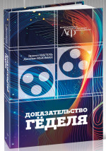 Доказательство Гёделя