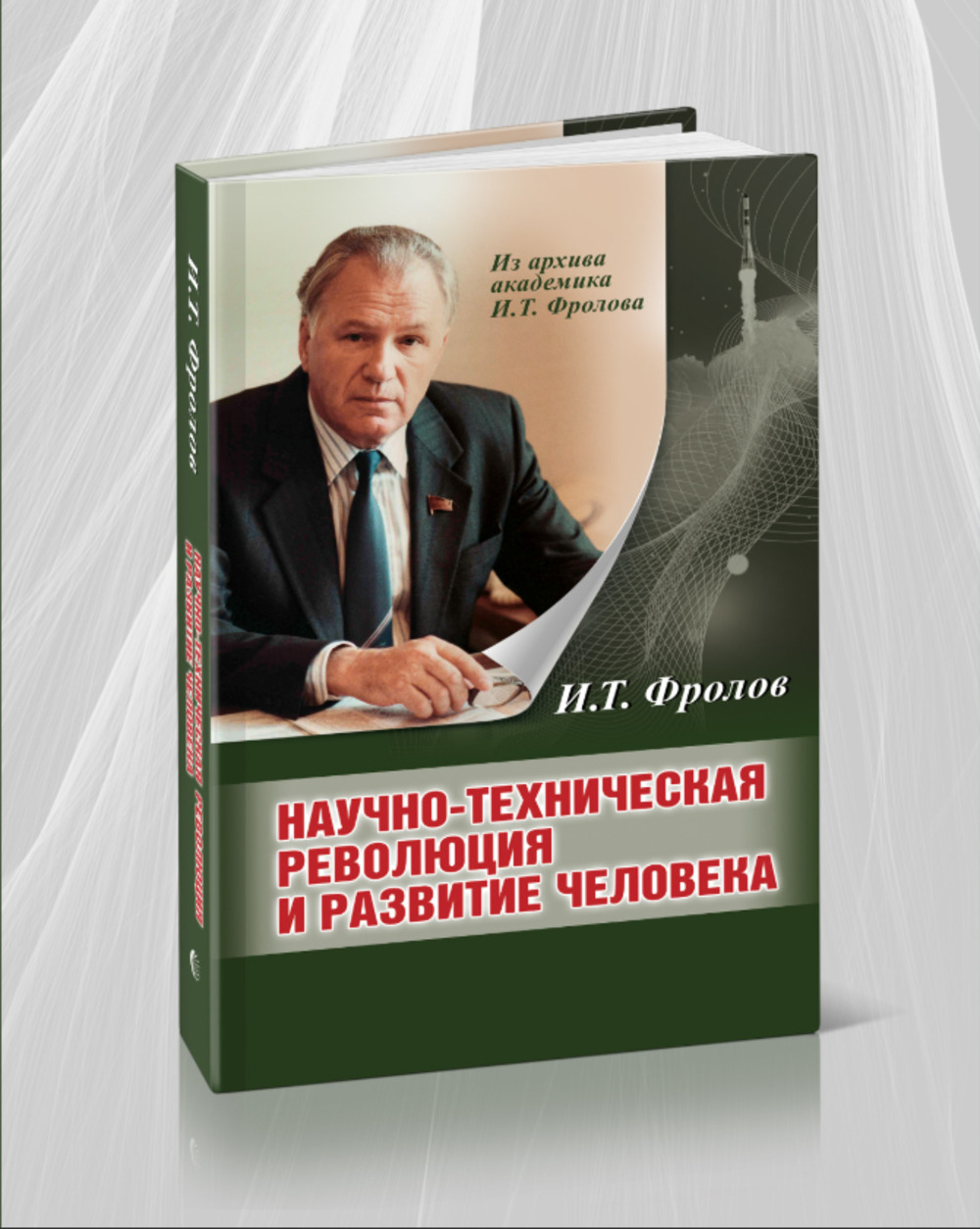 Научно-техническая революция и развитие человека