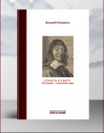 Страсть к свету. Рене Декарт-становление мифа