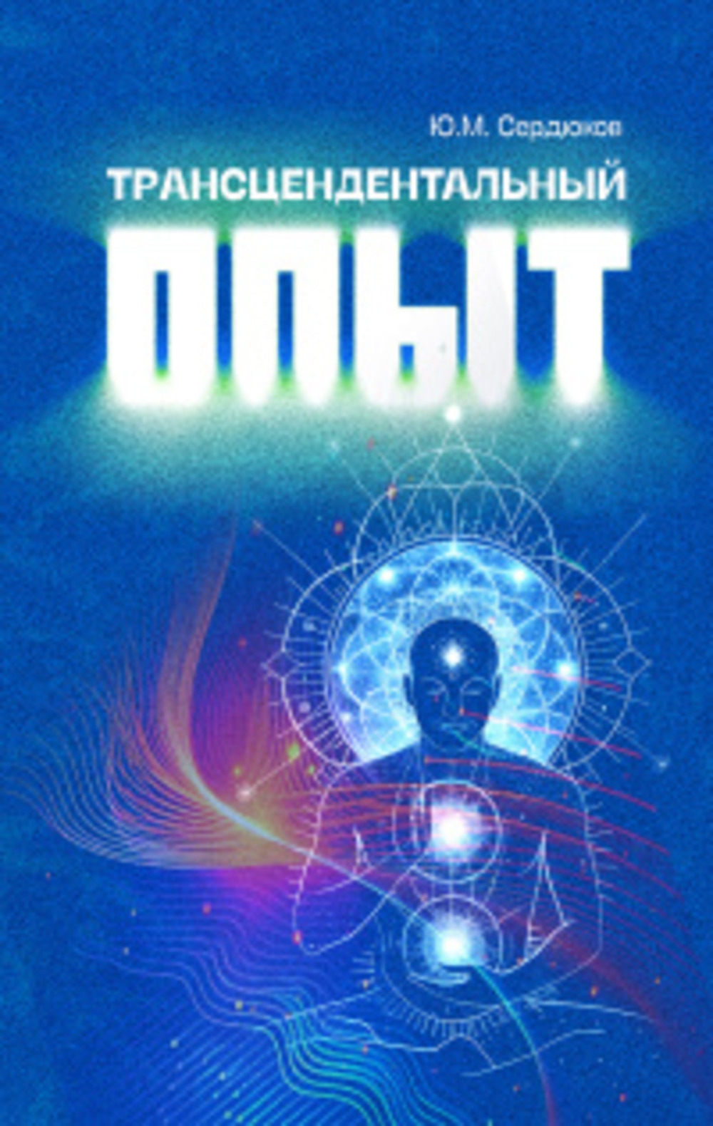 Трансцендентальный опыт