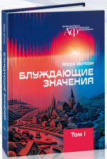 Блуждающие значения. Т.1. Т.1