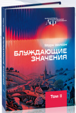 Блуждающие значения. Т.2. Т.2