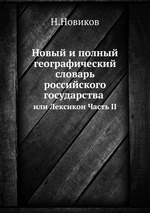 Новый и полный географический словарь российского государства. или Лексикон Часть II