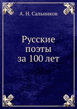 Русские поэты за 100 лет