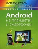 Android на планшетах и смартфонах