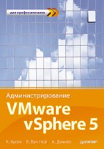 Администрирование VMware vSphere 5. Для профессионалов