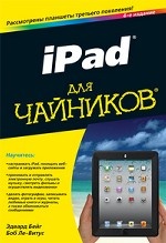 iPad для чайников, 4-е издание