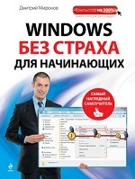 Windows без страха для начинающих. Самый наглядный самоучитель